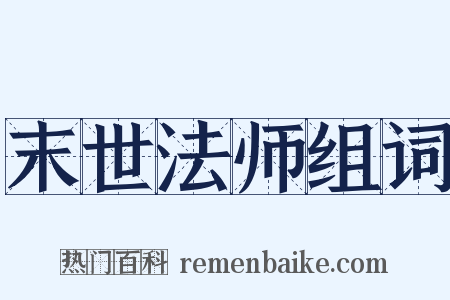 末世法师组词是什么意思的图片